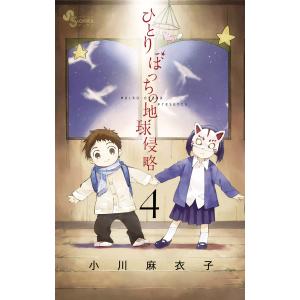 ひとりぼっちの地球侵略 (4) 電子書籍版 / 小川麻衣子｜ebookjapan