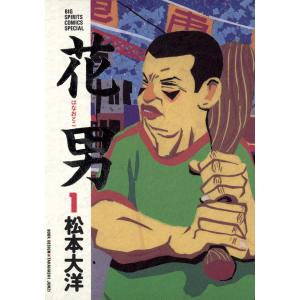 花男 (1) 電子書籍版 / 松本大洋｜ebookjapan
