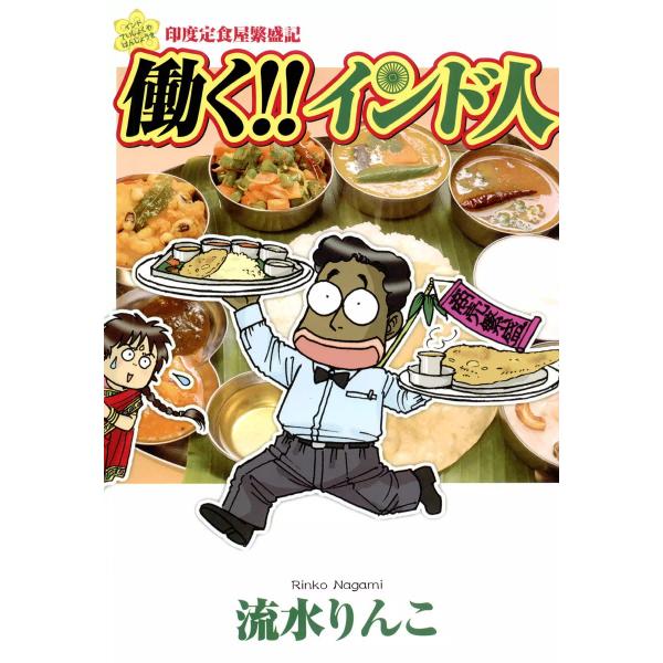 働く!!インド人 印度定食屋繁盛記 電子書籍版 / 流水りんこ