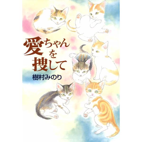 愛ちゃんを捜して 電子書籍版 / 樹村みのり
