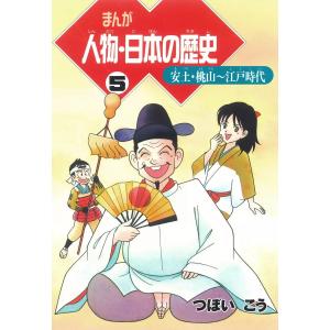 まんが人物・日本の歴史 5 安土・桃山〜江戸時代 電子書籍版 / つぼいこう｜ebookjapan