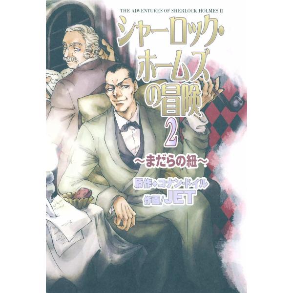 シャーロック・ホームズの冒険 2 〜まだらの紐〜 電子書籍版 / 原作:コナン・ドイル 作画:JET