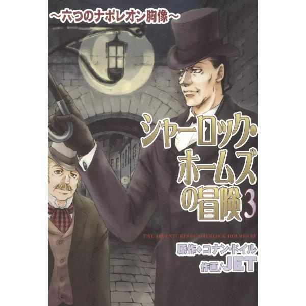 シャーロック・ホームズの冒険 3 〜六つのナポレオン胸像〜 電子書籍版 / 原作:コナン・ドイル 作...