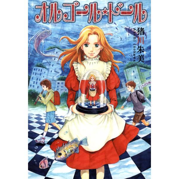 オルゴール☆ドール 電子書籍版 / 猪川朱美
