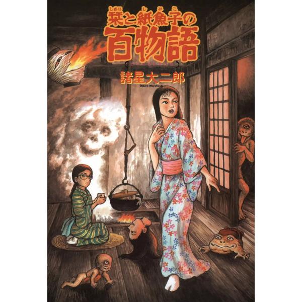 栞と紙魚子の百物語 電子書籍版 / 諸星大二郎