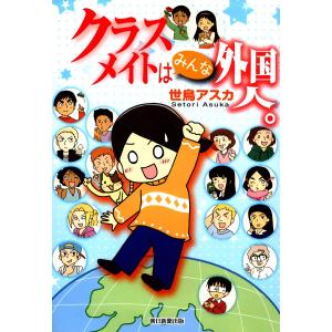 クラスメイトはみんな外国人。 電子書籍版 / 世鳥アスカ｜ebookjapan