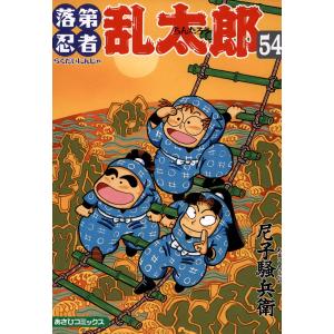 落第忍者乱太郎54巻 電子書籍版 / 尼子騒兵衛｜ebookjapan