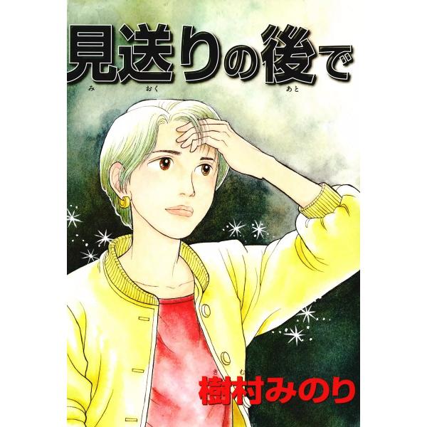 見送りの後で 電子書籍版 / 樹村みのり
