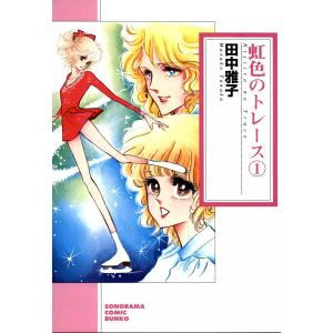 虹色のトレース 1巻 電子書籍版 / 田中雅子｜ebookjapan