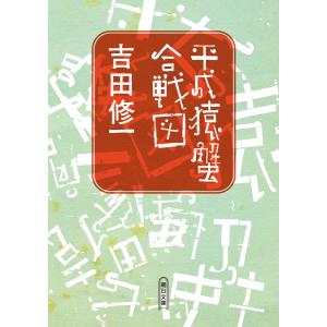 平成猿蟹合戦図 電子書籍版 / 吉田修一 朝日文庫の本の商品画像