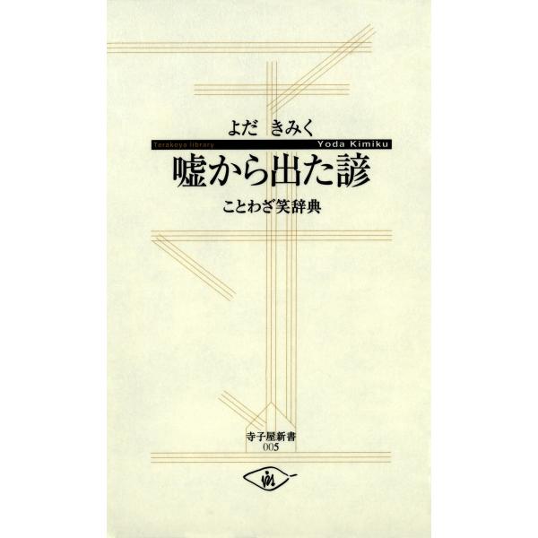 嘘から出た諺 ─ことわざ笑辞典 電子書籍版 / 著:よだきみく