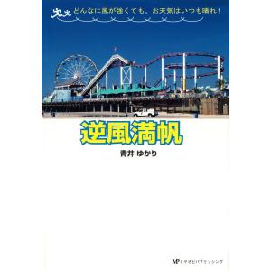 逆風満帆 電子書籍版 / 著:青井ゆかり｜ebookjapan