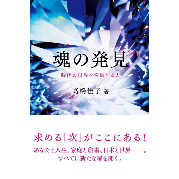 魂の発見 電子書籍版 / 著:高橋佳子