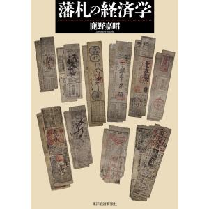 全国二百二十藩藩札図鑑　大場俊賢 全国二百二十藩藩札図鑑 大場俊賢 - メルカリ