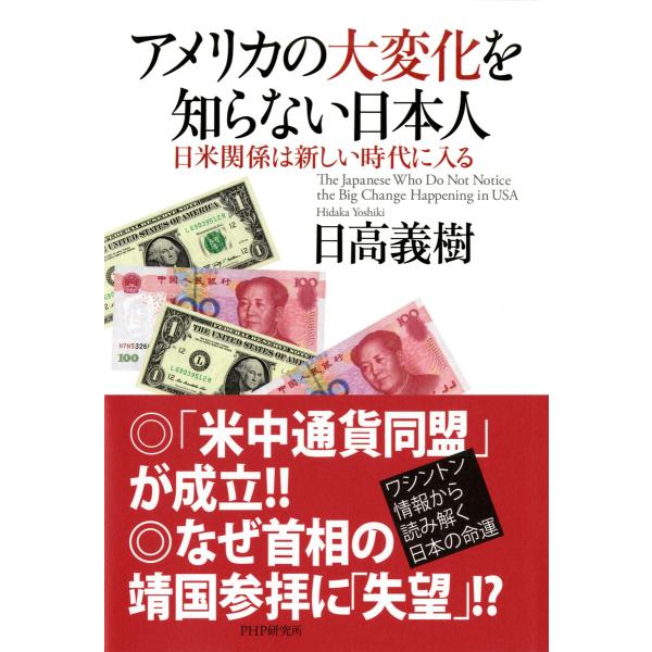 アメリカの大変化を知らない日本人 日米関係は新しい時代に入る 電子書籍版 / 著:日高義樹