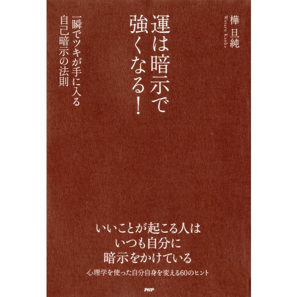 運は暗示で強くなる! 一瞬でツキが手に入る自己暗示の法則 電子書籍版 / 著:樺旦純