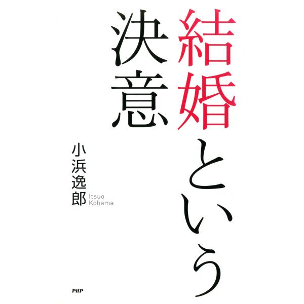 結婚という決意 電子書籍版 / 著:小浜逸郎