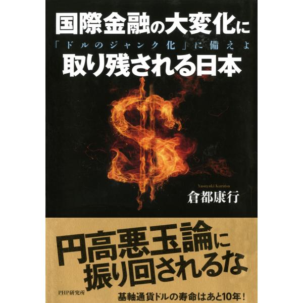 国際金融の大変化に取り残される日本 「ドルのジャンク化」に備えよ 電子書籍版 / 著:倉都康行