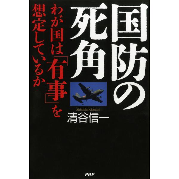 国防の死角 わが国は「有事」を想定しているか 電子書籍版 / 著:清谷信一