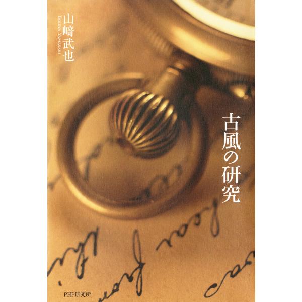 古風の研究 電子書籍版 / 著:山崎武也