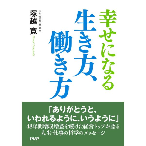 幸せになる生き方、働き方 電子書籍版 / 著:塚越寛