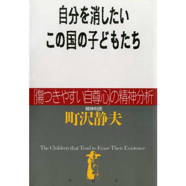 自分を消したいこの国の子どもたち [傷つきやすい自尊心]の精神分析 電子書籍版 / 著:町沢静夫