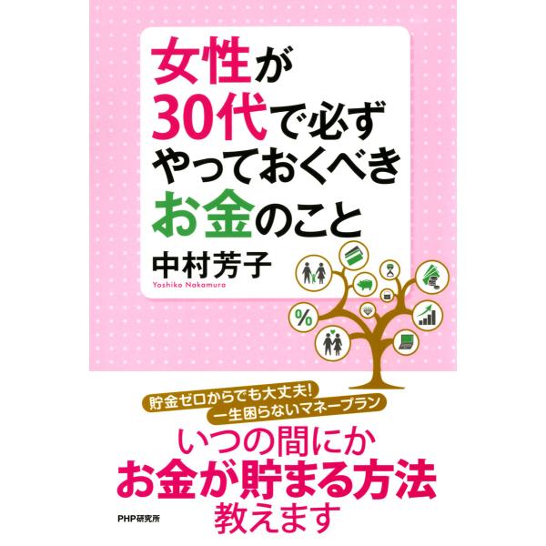 女性が30代で必ずやっておくべきお金のこと 電子書籍版 / 著:中村芳子