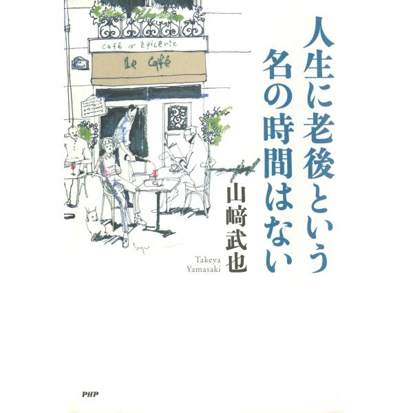人生に老後という名の時間はない 電子書籍版 / 著:山崎武也