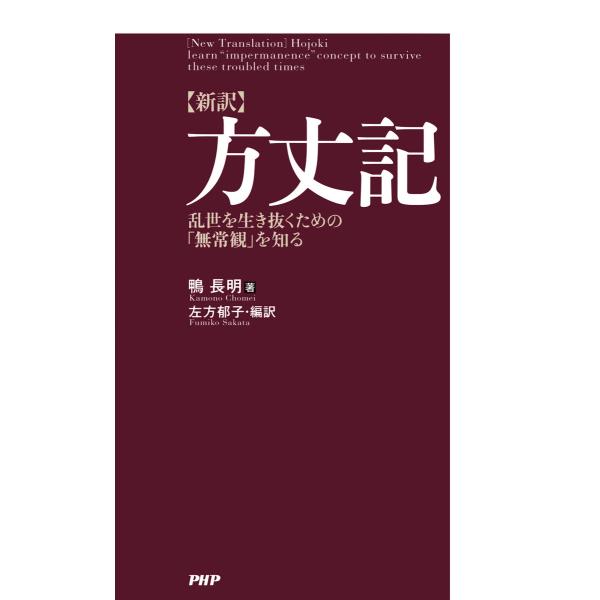 [新訳]方丈記 乱世を生き抜くための「無常観」を知る 電子書籍版 / 著:鴨長明 編訳:左方郁子
