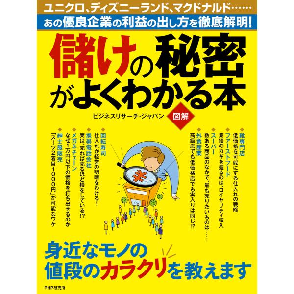 [図解] 儲けの秘密がよくわかる本 電子書籍版 / 著:ビジネスリサーチ・ジャパン
