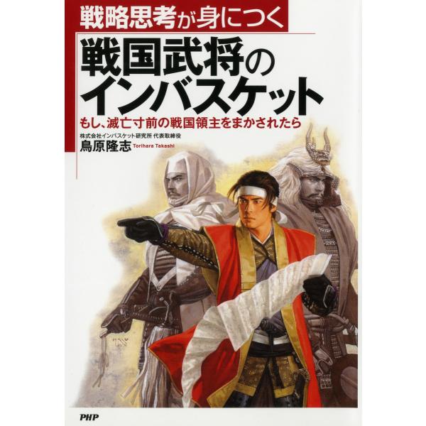 戦略思考が身につく 戦国武将のインバスケット もし、滅亡寸前の戦国領主をまかされたら 電子書籍版 /...