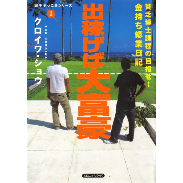 出稼げば大富豪(KKロングセラーズ) 電子書籍版 / 著:クロイワ・ショウ