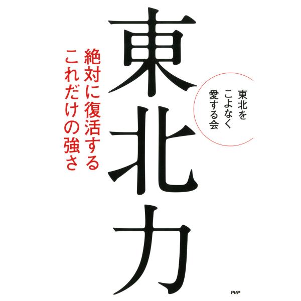 東北力 絶対に復活するこれだけの強さ 電子書籍版 / 著:東北をこよなく愛する会