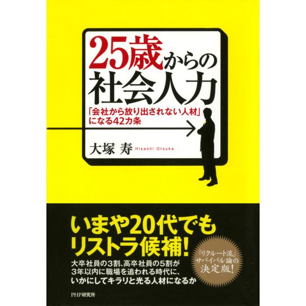25歳からの社会人力 「会社から放り出されない人材」になる42カ条 電子書籍版 / 著:大塚寿