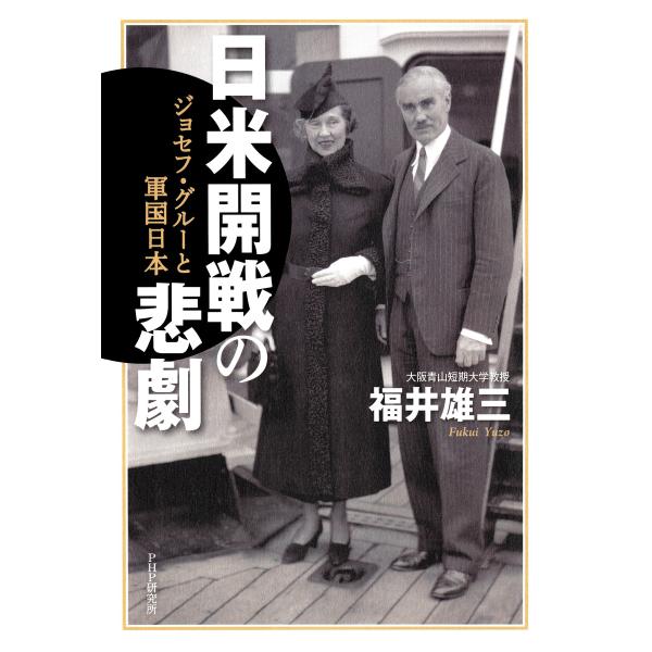 日米開戦の悲劇 ジョセフ・グルーと軍国日本 電子書籍版 / 著:福井雄三