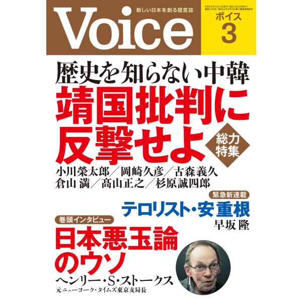 Voice 平成26年3月号 電子書籍版 / 編:Voice編集部
