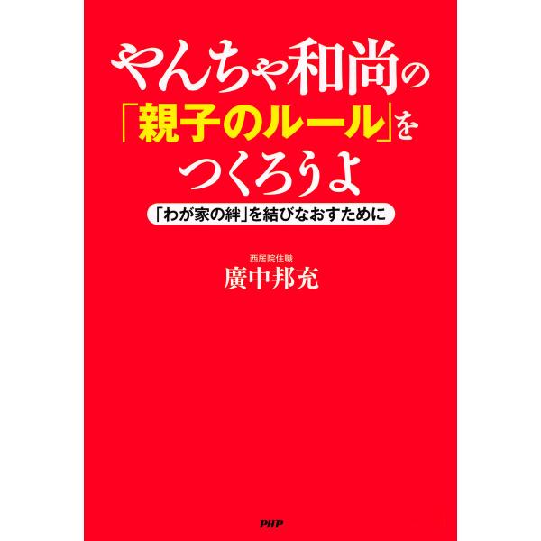 やんちゃ和尚の「親子のルール」をつくろうよ 「わが家の絆」を結びなおすために 電子書籍版 / 著:廣...