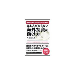 外国株一筋26年のプロがコッソリ教える 日本人が知らない海外投資の儲け方 電子書籍版 / 岡元兵八郎