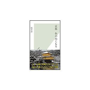 京都 冬のぬくもり 電子書籍版 / 柏井壽