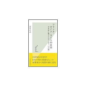 フランク・ロイド・ライトの日本〜浮世絵に魅せられた「もう一つの顔」〜 電子書籍版 / 谷川正己｜ebookjapan