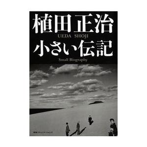 植田正治 小さい伝記 電子書籍版 / 植田正治