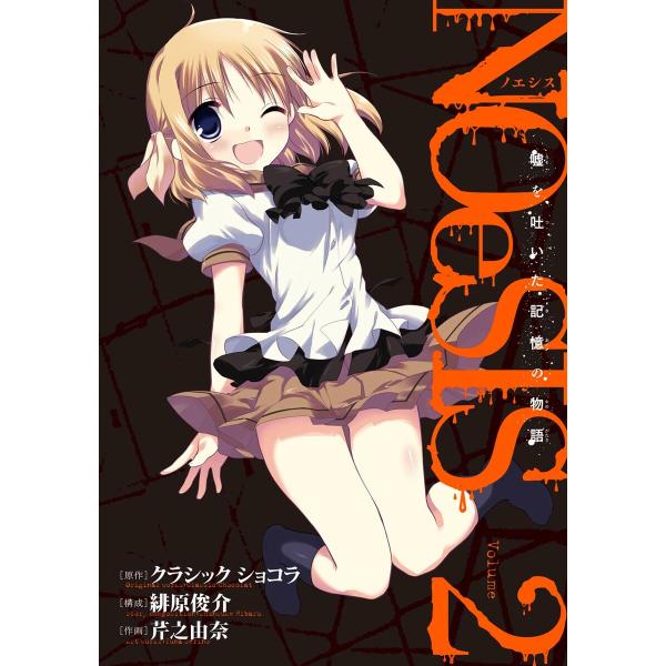 NOeSIS 嘘を吐いた記憶の物語 (2) 電子書籍版 / 原作:クラシック ショコラ 構成:緋原俊...