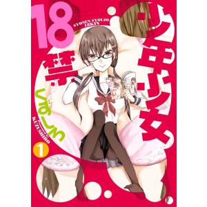 少年少女18禁 (1) 電子書籍版 / くずしろ 青年コミック（一般）その他の商品画像