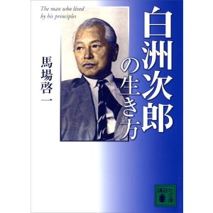 白洲次郎の生き方 電子書籍版 / 馬場啓一