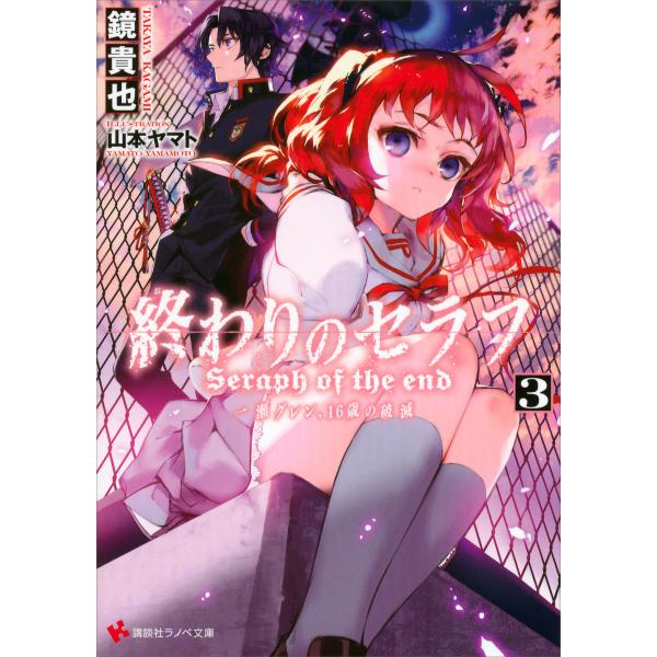 終わりのセラフ (3) 一瀬グレン、16歳の破滅 電子書籍版 / 鏡貴也 山本ヤマト(イラスト)