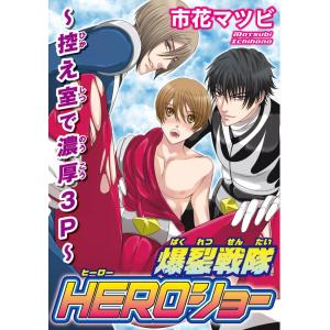 爆裂戦隊HEROショー〜控え室で濃厚3P〜 電子書籍版 / 市花マツビ｜ebookjapan