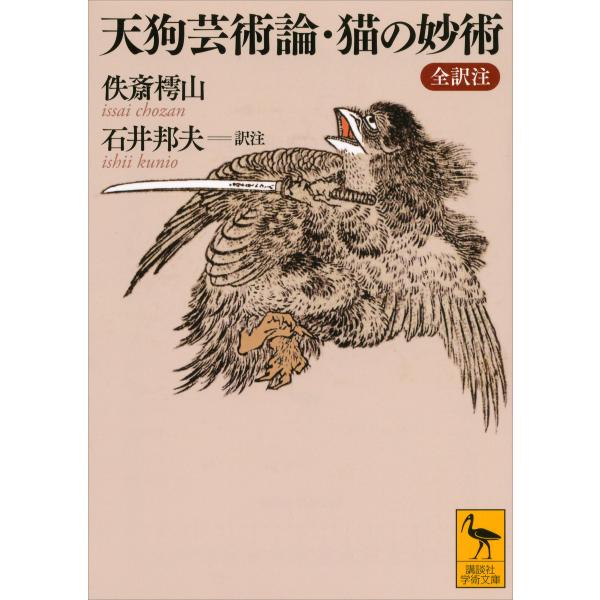 天狗芸術論・猫の妙術 全訳注 電子書籍版 / 佚斎樗山 石井邦夫