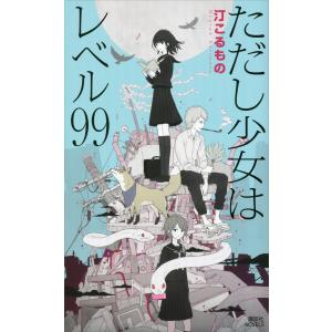 ただし少女はレベル99 電子書籍版 / 汀こるもの｜ebookjapan