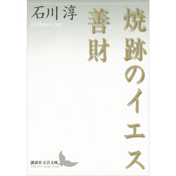 焼跡のイエス 善財 電子書籍版 / 石川淳