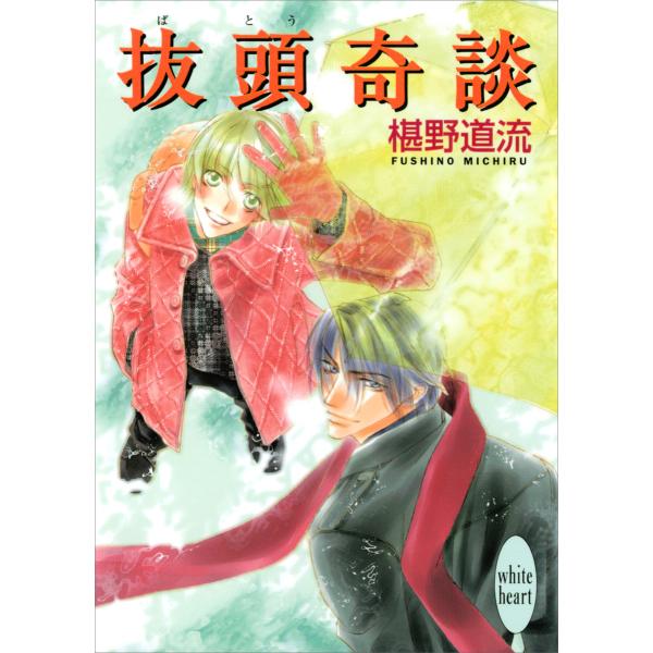抜頭奇談 電子書籍版 / 椹野道流 あかま日砂紀(イラスト)